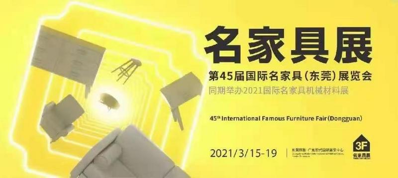 2021第45届东莞国际名家具展览会