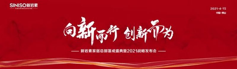 新岩素家居总部落成盛典暨2021战略发布会