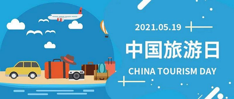 中国旅游日，一同 “游”起来，商之旅客运与您相约！